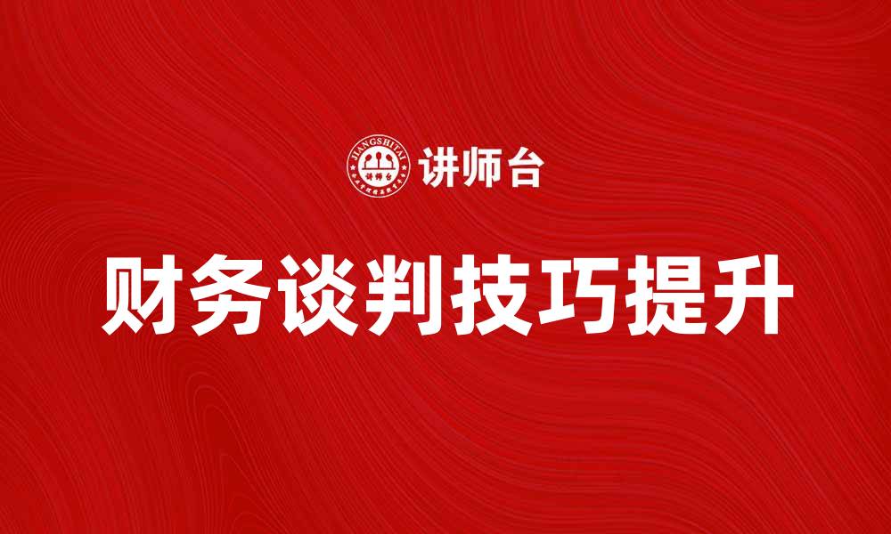 文章提升财务谈判技巧，助力企业成功合作的缩略图