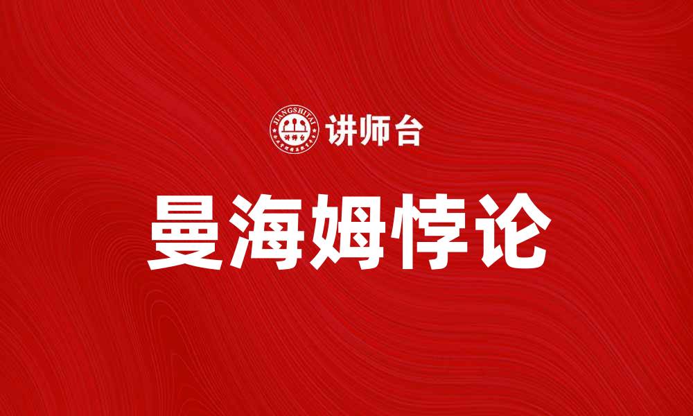 曼海姆悖论
