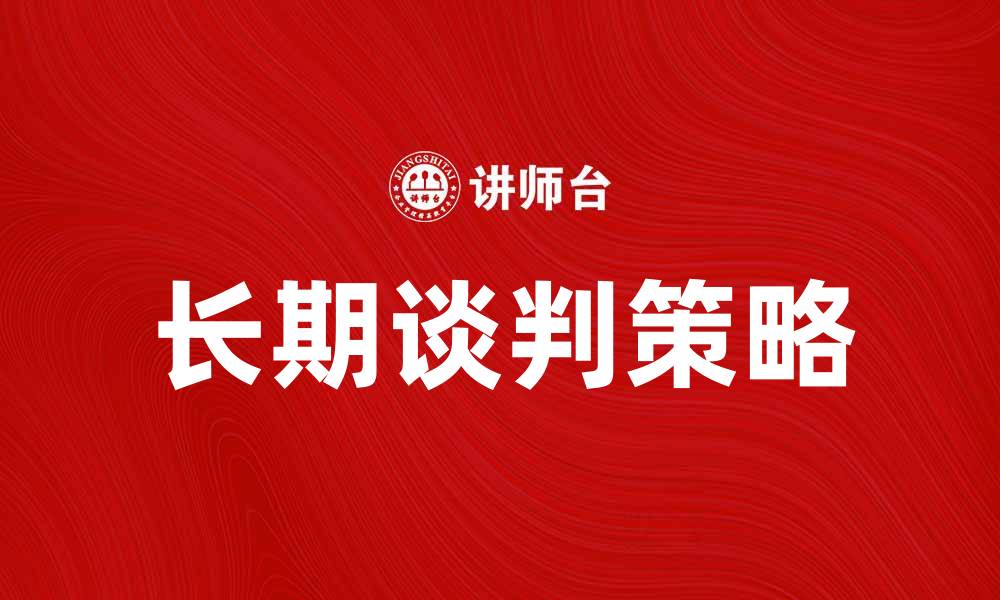 长期谈判策略