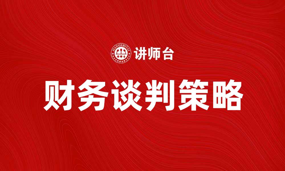 文章财务谈判技巧与策略，助你成功达成协议的缩略图