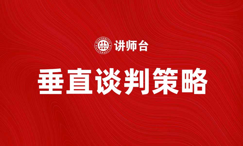 垂直谈判策略