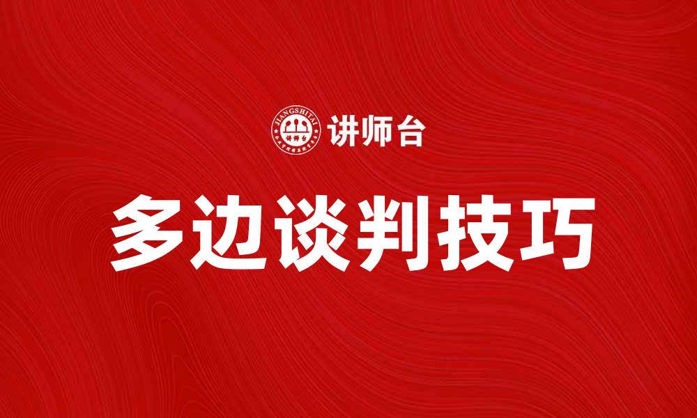 文章如何在多边谈判中取得最佳成果技巧分享的缩略图