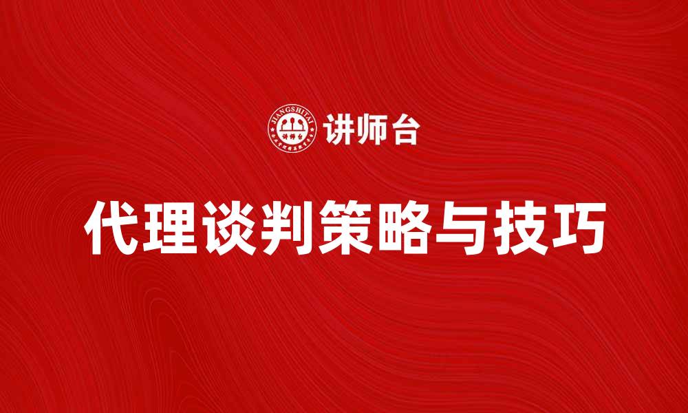 代理谈判策略与技巧