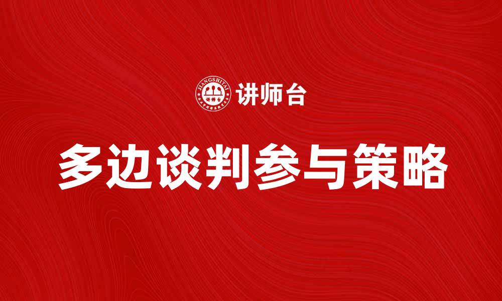文章如何有效参与多边谈判提升国际影响力的缩略图