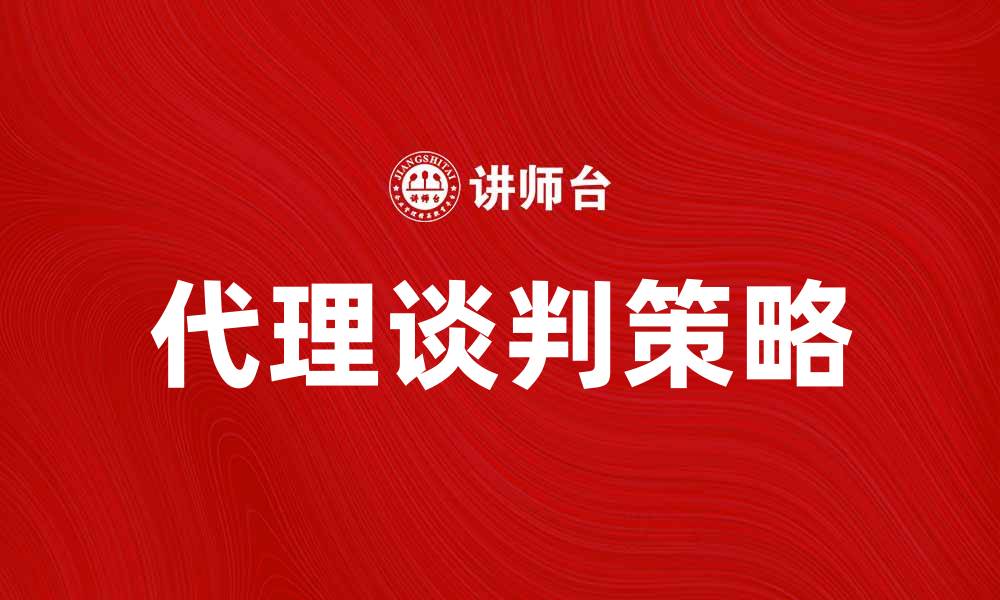 文章代理谈判技巧与策略，助你成功达成协议的缩略图