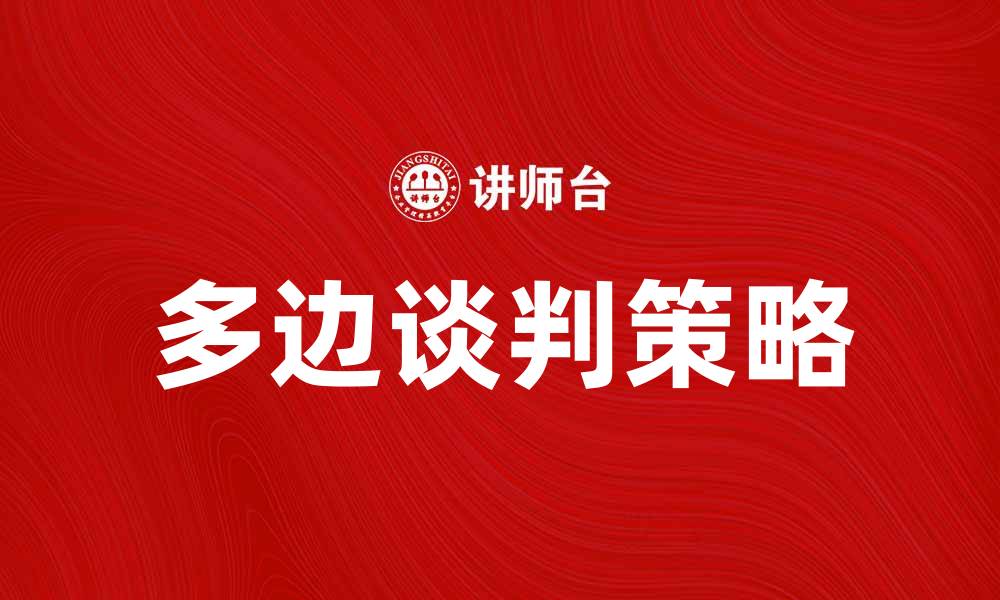文章多边谈判的重要性与实践策略探讨的缩略图