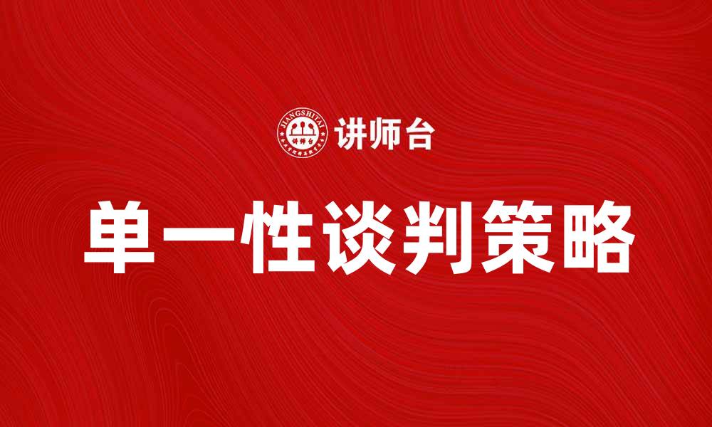 文章单一性谈判的策略与技巧分享的缩略图