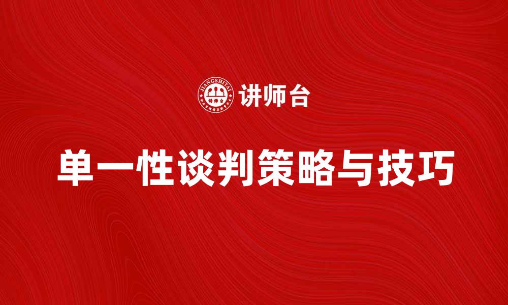 文章单一性谈判的策略与技巧解析，助你成功达成协议的缩略图