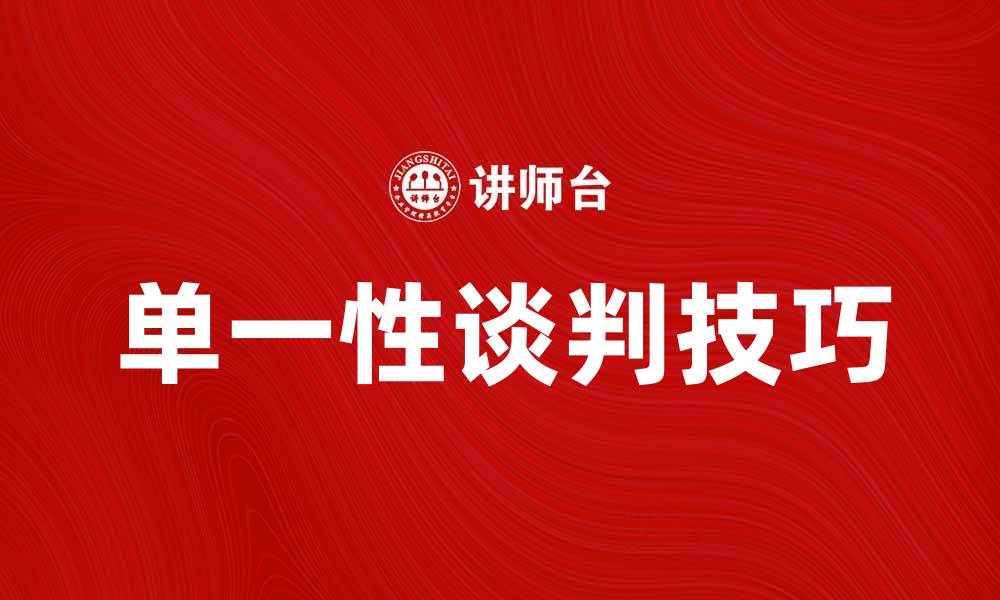 单一性谈判技巧