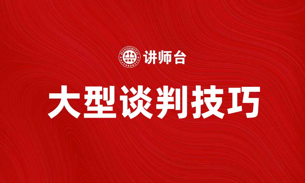 文章大型谈判成功的秘诀与技巧分享的缩略图