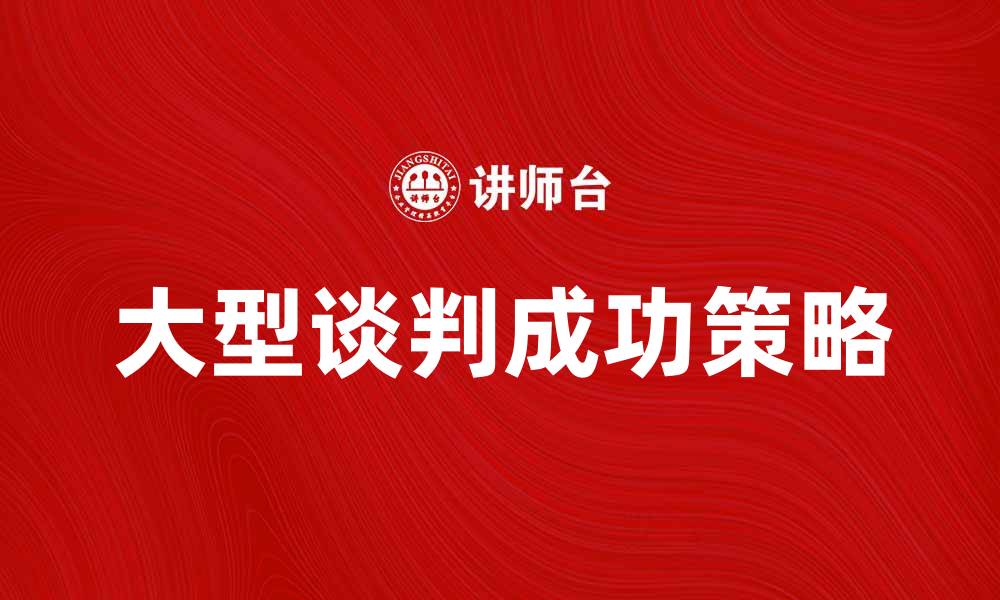 大型谈判成功策略