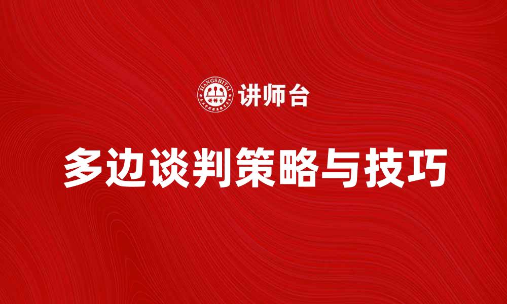 文章多边谈判的策略与技巧：如何有效达成共识的缩略图