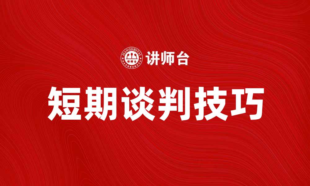 文章短期谈判技巧：如何快速达成双赢协议的缩略图