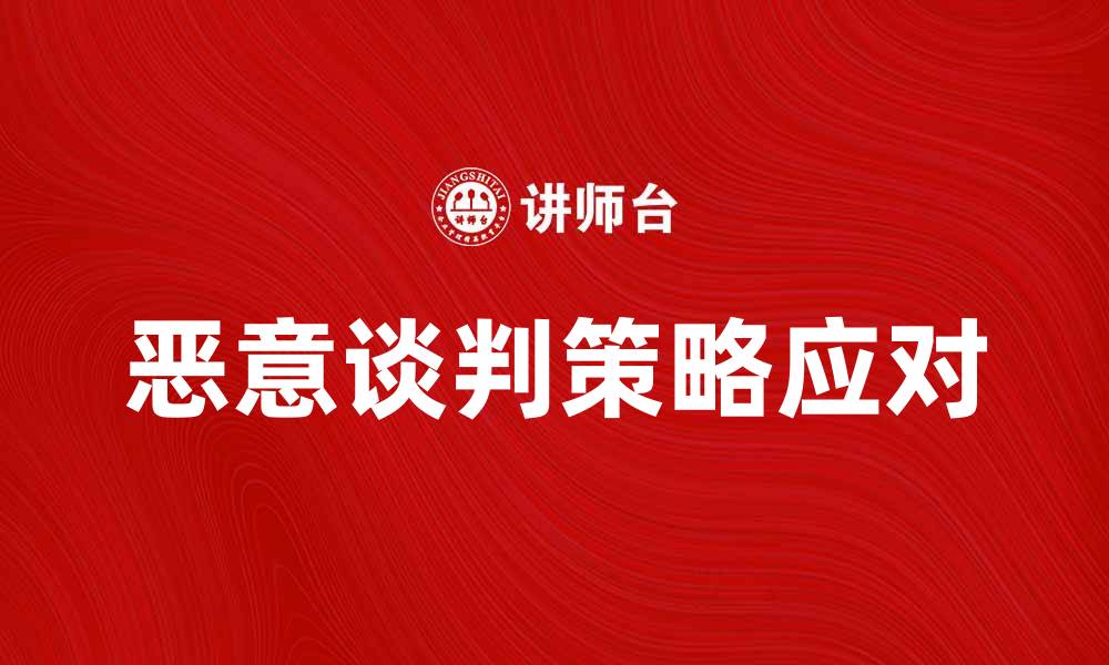 文章如何识别和应对恶意谈判策略的有效方法的缩略图