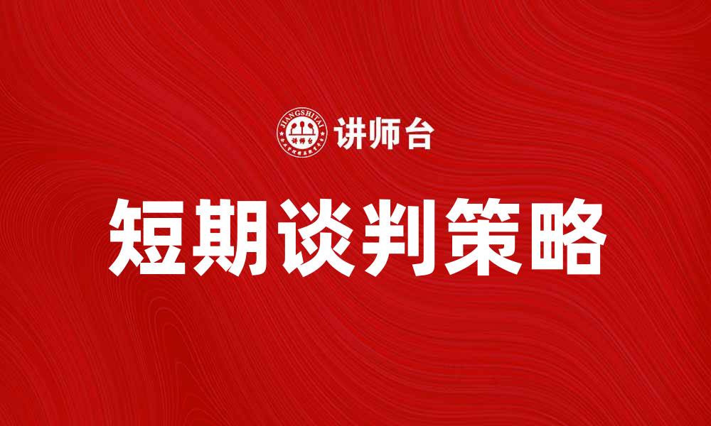 短期谈判策略