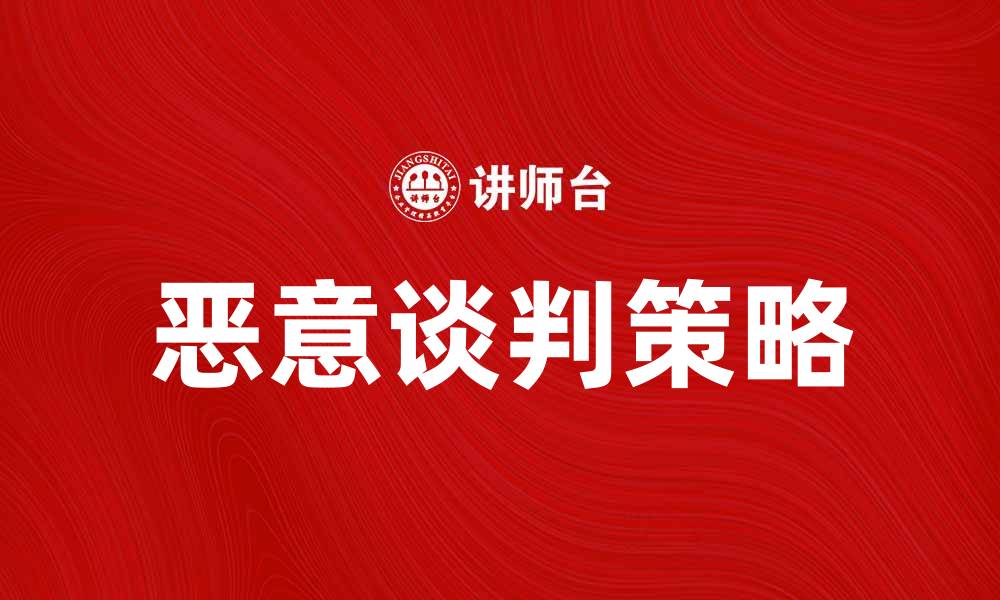 恶意谈判策略