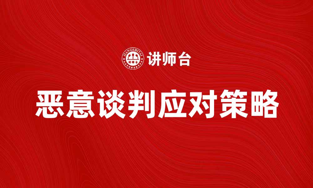 恶意谈判应对策略