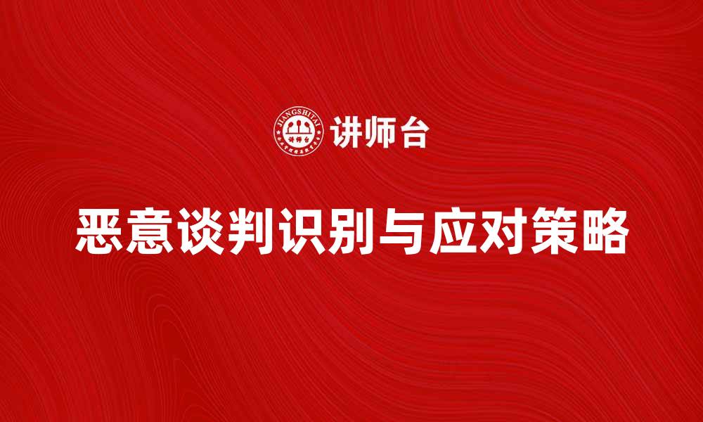 恶意谈判识别与应对策略