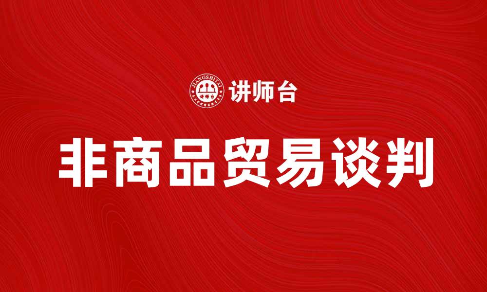 文章非商品贸易谈判对国际经济的影响分析的缩略图