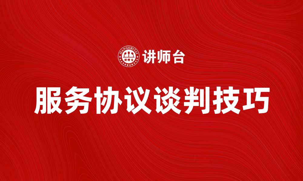 服务协议谈判技巧