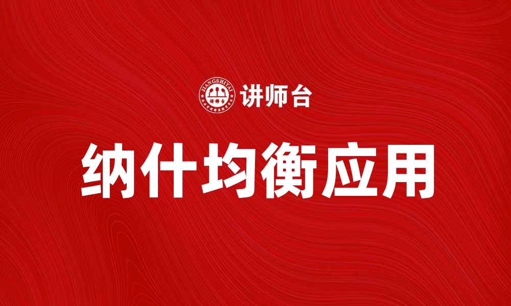 文章探索纳什均衡：博弈论中的智慧与应用的缩略图