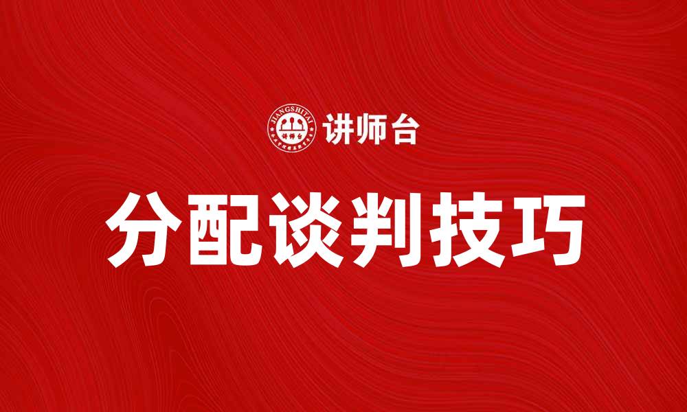 文章分配谈判技巧：提升沟通效率的关键策略的缩略图