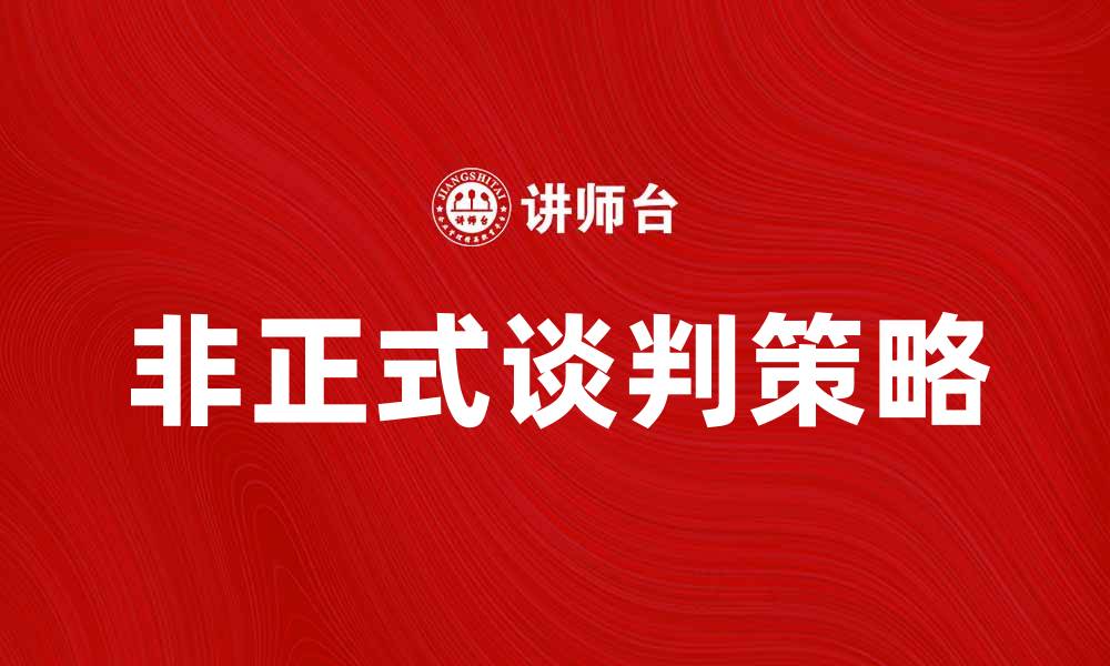 文章非正式谈判：打破僵局的有效策略与技巧的缩略图