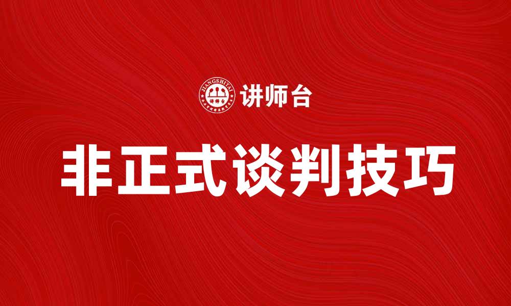 文章非正式谈判的技巧与策略：提升沟通效果的方法的缩略图