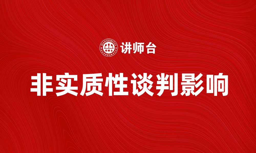 非实质性谈判影响