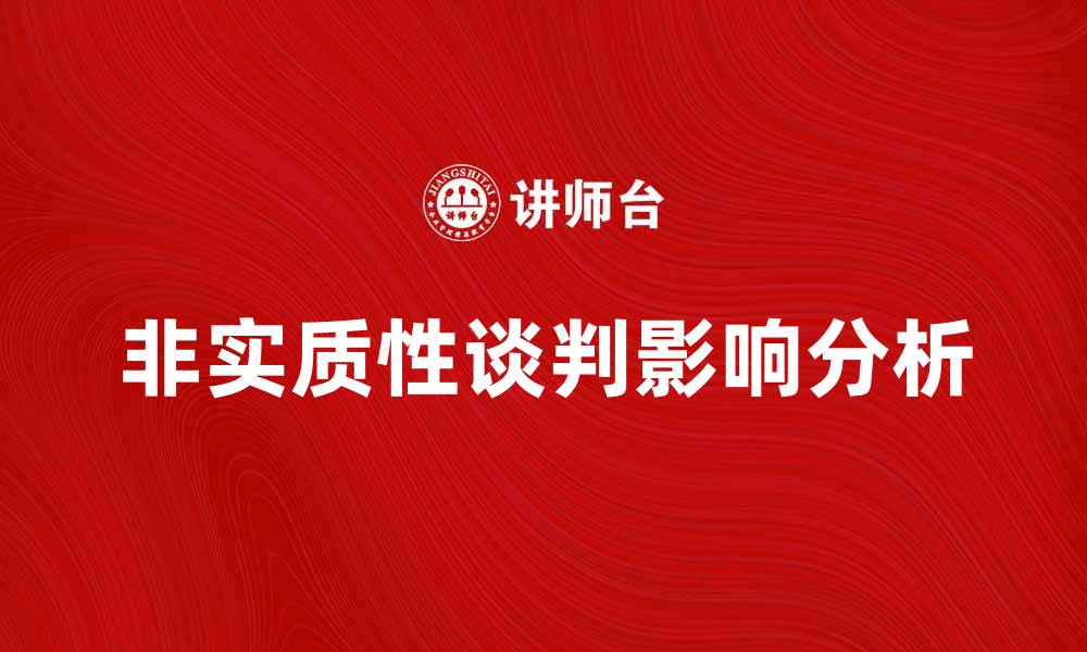 文章非实质性谈判的影响与应对策略分析的缩略图