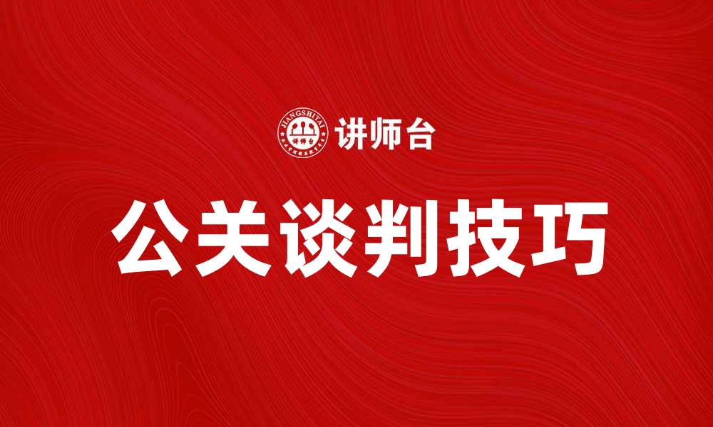文章公关谈判技巧揭秘，提升企业沟通效率的缩略图