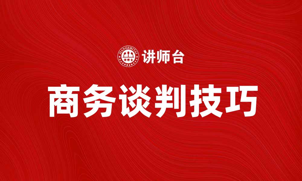商务谈判技巧
