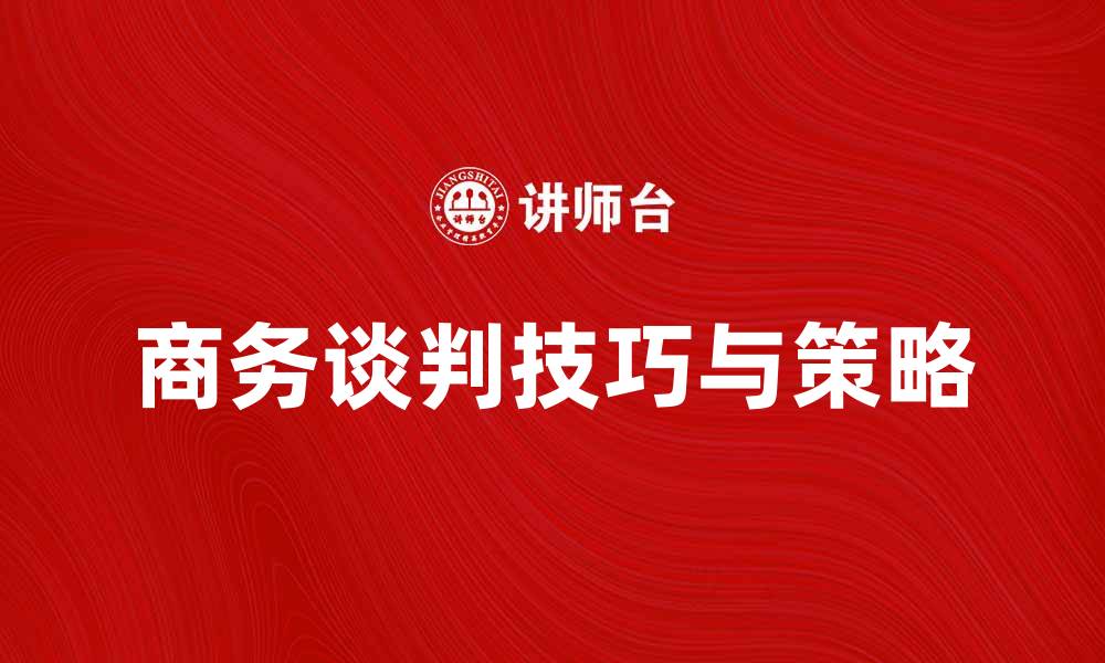 商务谈判技巧与策略