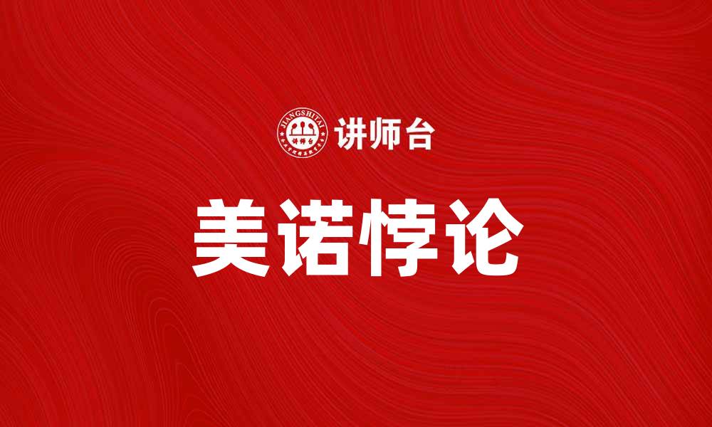 文章探讨美诺悖论及其在哲学中的意义与应用的缩略图