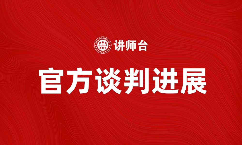 官方谈判进展