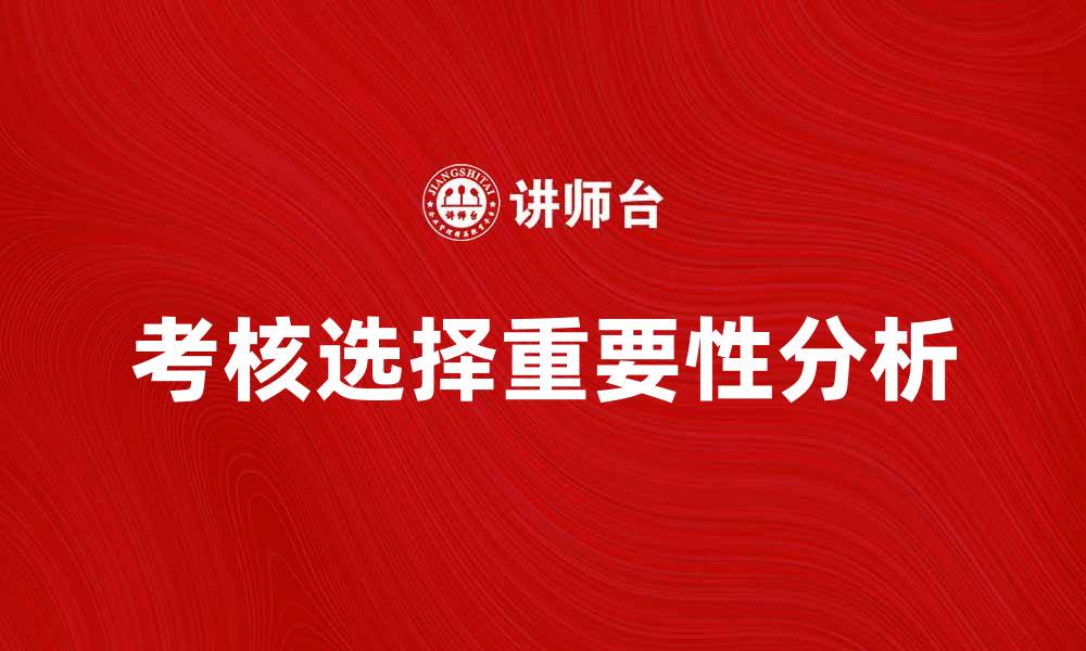 考核选择重要性分析