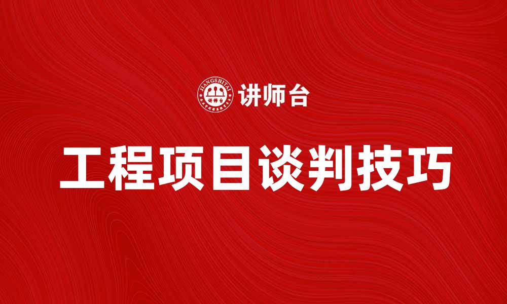 文章工程项目谈判成功的关键技巧与策略解析的缩略图
