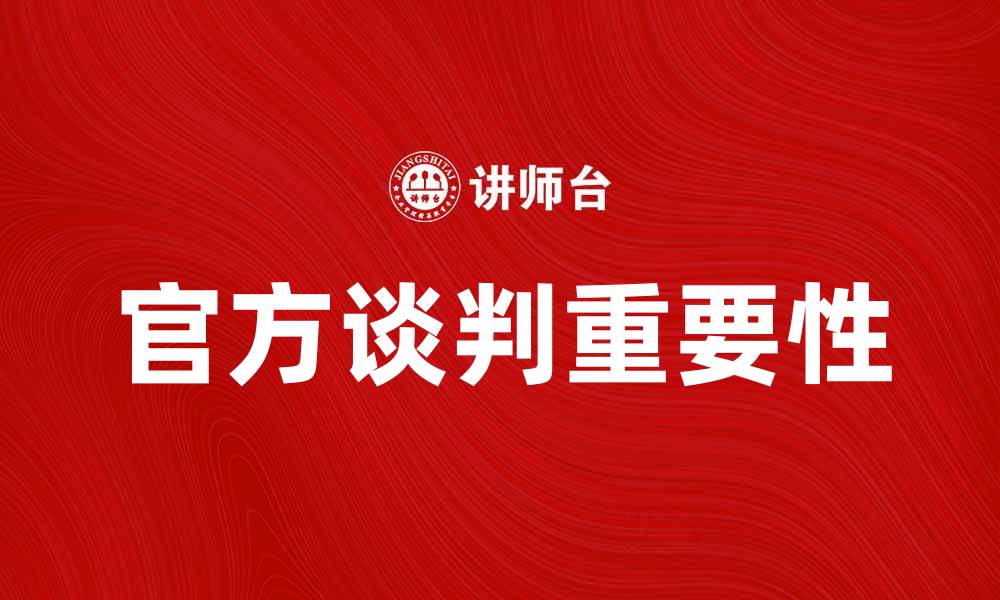 文章官方谈判：推动国际关系发展的关键因素的缩略图