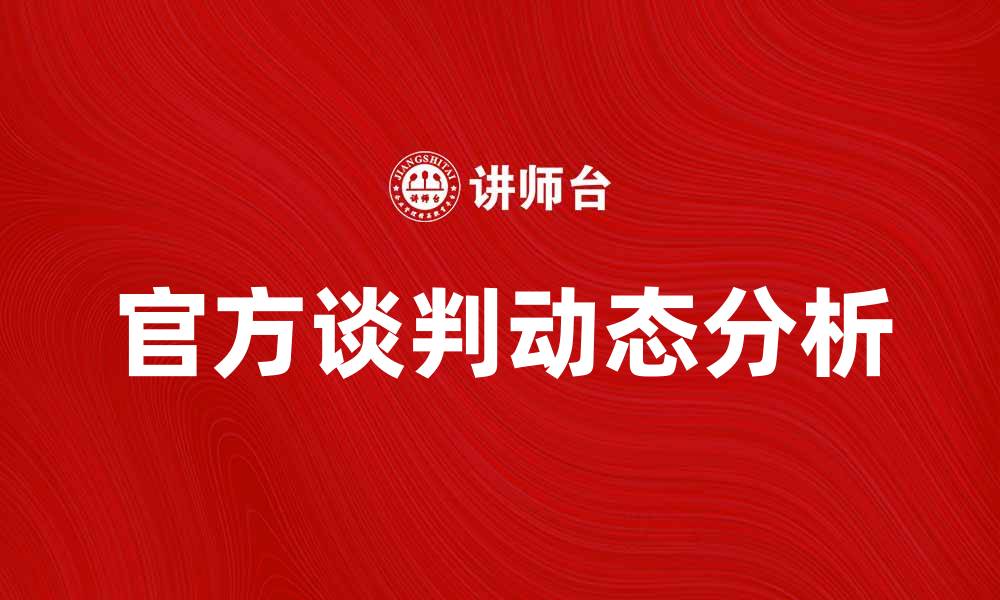 官方谈判动态分析