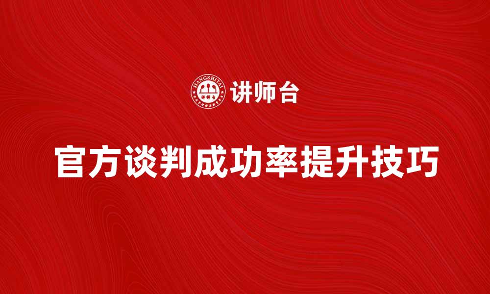 文章官方谈判：如何提高谈判成功率的实用技巧的缩略图