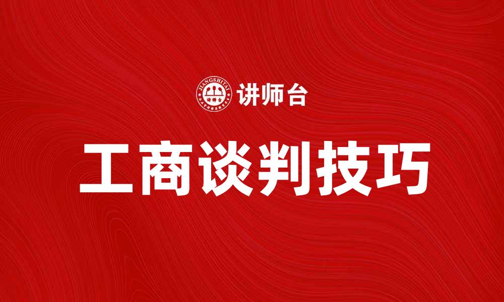文章掌握工商谈判技巧，提高商务成功率的方法的缩略图