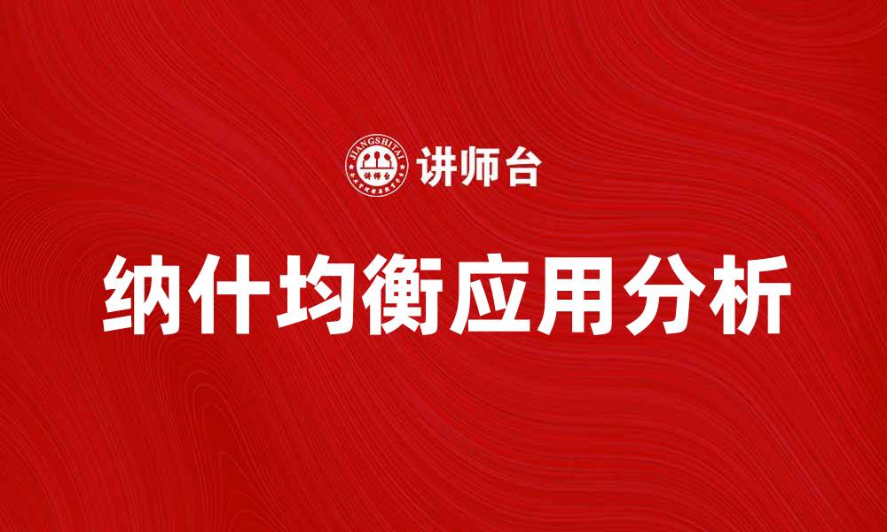 文章深入解析纳什均衡在博弈论中的重要性与应用的缩略图