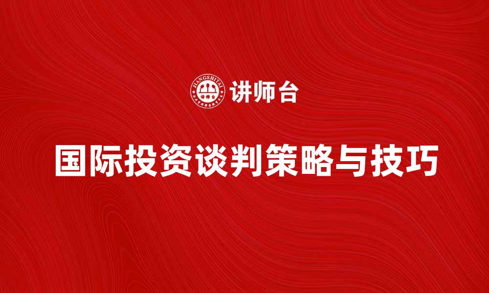 国际投资谈判策略与技巧