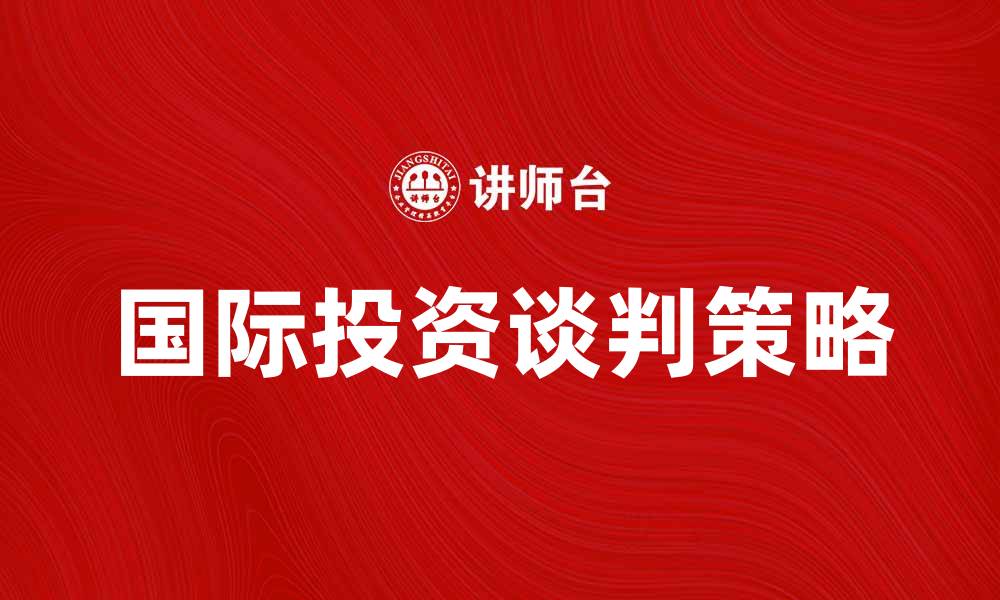 国际投资谈判策略