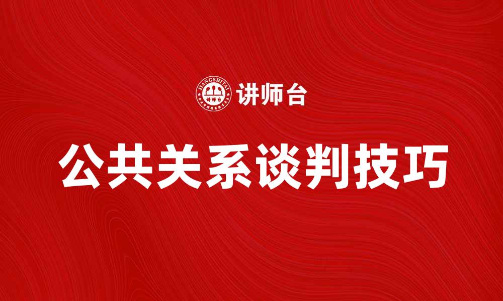 公共关系谈判技巧
