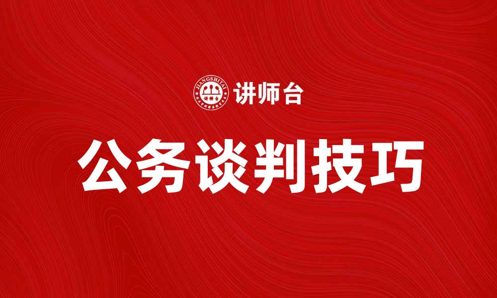 文章公务谈判技巧：提升沟通效率的关键策略的缩略图