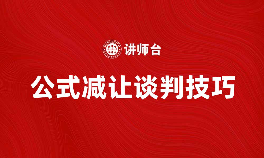 公式减让谈判技巧
