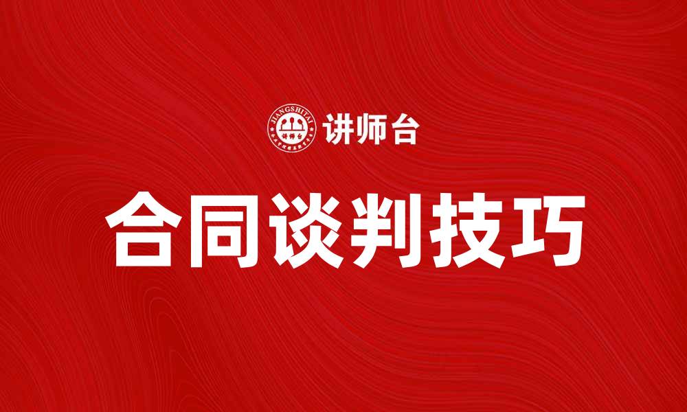 文章合同谈判技巧：提升成功率的关键策略的缩略图