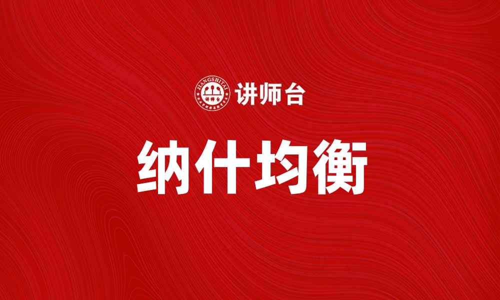 文章理解纳什均衡：博弈论中的关键概念解析的缩略图