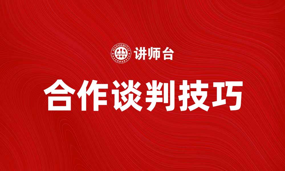 文章提升合作谈判技巧，达成双赢协议的秘诀的缩略图
